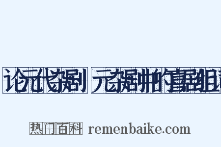 论元代杂剧·元杂剧中的喜剧组词是什么意思的图片